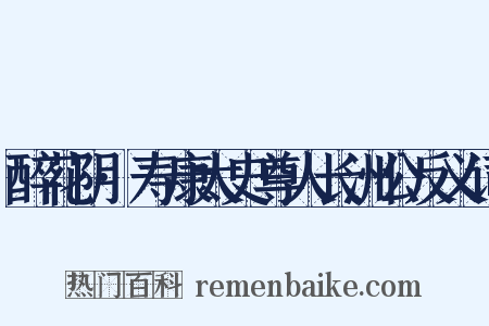 醉花阴·寿康太史尊人长洲公反义词是什么意思的图片